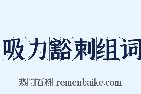吸力豁剌组词是什么意思的图片